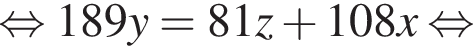 равносильно 189y = 81z плюс 108x равносильно