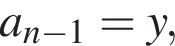 a_n минус 1=y,