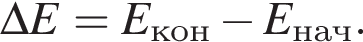\Delta E=E_кон минус E_нач.