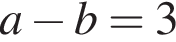 a минус b=3