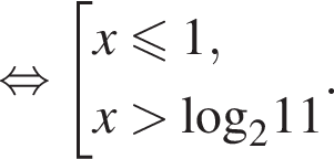  рав­но­силь­но со­во­куп­ность вы­ра­же­ний  новая стро­ка x мень­ше или равно 1,  новая стро­ка x боль­ше \log _211 конец со­во­куп­но­сти . .