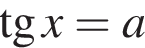  тан­генс x=a