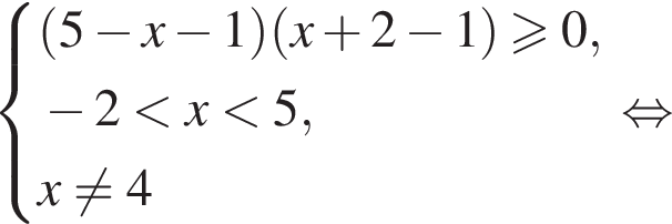  си­сте­ма вы­ра­же­ний левая круг­лая скоб­ка 5 минус x минус 1 пра­вая круг­лая скоб­ка левая круг­лая скоб­ка x плюс 2 минус 1 пра­вая круг­лая скоб­ка боль­ше или равно 0, минус 2 мень­ше x мень­ше 5,x не равно 4 конец си­сте­мы . рав­но­силь­но 