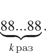 \underbrace 88...88_k раз.