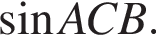  синус ACB.