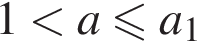 1 мень­ше a мень­ше или равно a_1