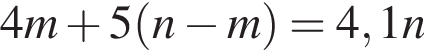 4m плюс 5 левая круг­лая скоб­ка n минус m пра­вая круг­лая скоб­ка =4,1n