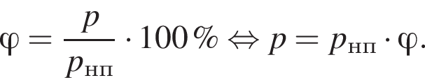 \varphi = дробь: числитель: p, знаменатель: p_нп конец дроби умножить на 100\% равносильно p=p_нп умножить на \varphi .