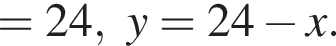 =24,y=24 минус x.