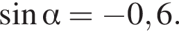 синус альфа = минус 0,6.