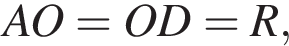 AO=OD=R,