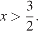 x больше дробь: числитель: 3, знаменатель: 2 конец дроби .