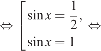  рав­но­силь­но со­во­куп­ность вы­ра­же­ний синус x= дробь: чис­ли­тель: 1, зна­ме­на­тель: 2 конец дроби , синус x=1 конец со­во­куп­но­сти . рав­но­силь­но 