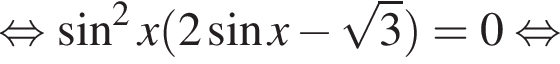 равносильно синус в квадрате x левая круглая скобка 2 синус x минус корень из: начало аргумента: 3 конец аргумента правая круглая скобка =0 равносильно