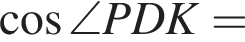  ко­си­нус \angle PDK=