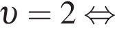 v = 2 равносильно