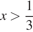 x боль­ше дробь: чис­ли­тель: 1, зна­ме­на­тель: 3 конец дроби 