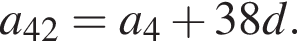 a_42=a_4 плюс 38d.