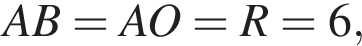 AB=AO=R=6,