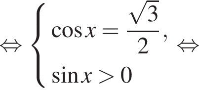  рав­но­силь­но си­сте­ма вы­ра­же­ний  новая стро­ка ко­си­нус x= дробь: чис­ли­тель: ко­рень из 3 , зна­ме­на­тель: 2 конец дроби ,  новая стро­ка синус x боль­ше 0 конец си­сте­мы . рав­но­силь­но 