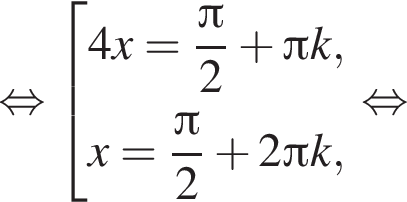  рав­но­силь­но со­во­куп­ность вы­ра­же­ний 4x= дробь: чис­ли­тель: Пи , зна­ме­на­тель: 2 конец дроби плюс Пи k,x= дробь: чис­ли­тель: Пи , зна­ме­на­тель: 2 конец дроби плюс 2 Пи k, конец со­во­куп­но­сти . рав­но­силь­но 