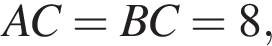 AC = BC = 8,