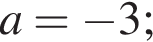 a= минус 3;