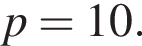 p = 10.