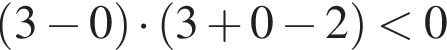  левая круг­лая скоб­ка 3 минус 0 пра­вая круг­лая скоб­ка умно­жить на левая круг­лая скоб­ка 3 плюс 0 минус 2 пра­вая круг­лая скоб­ка мень­ше 0