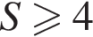 S боль­ше или равно 4