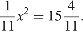  дробь: чис­ли­тель: 1, зна­ме­на­тель: 11 конец дроби x в квад­ра­те = целая часть: 15, дроб­ная часть: чис­ли­тель: 4, зна­ме­на­тель: 11 . 