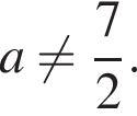 a не равно дробь: чис­ли­тель: 7, зна­ме­на­тель: 2 конец дроби . 