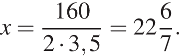 x= дробь: чис­ли­тель: 160, зна­ме­на­тель: 2 умно­жить на 3,5 конец дроби = целая часть: 22, дроб­ная часть: чис­ли­тель: 6, зна­ме­на­тель: 7 . 