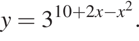 y=3 в степени левая круглая скобка 10 плюс 2x минус x в квадрате правая круглая скобка .