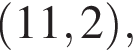  левая круг­лая скоб­ка 11, 2 пра­вая круг­лая скоб­ка ,