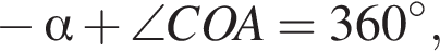 минус альфа плюс \angle COA=360 градусов,