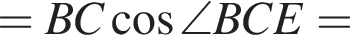 =BC ко­си­нус \angle BCE=