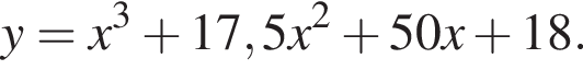 y=x в кубе плюс 17,5x в квад­ра­те плюс 50x плюс 18.