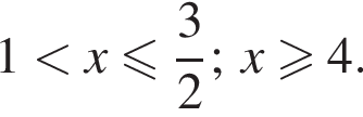 1 меньше x меньше или равно дробь: числитель: 3, знаменатель: 2 конец дроби ;x больше или равно 4.