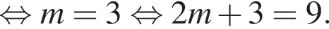 равносильно m=3 равносильно 2m плюс 3=9.