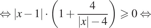  рав­но­силь­но \left| x минус 1 | умно­жить на левая круг­лая скоб­ка 1 плюс дробь: чис­ли­тель: 4, зна­ме­на­тель: \left| x | минус 4 конец дроби пра­вая круг­лая скоб­ка боль­ше или равно 0 рав­но­силь­но 