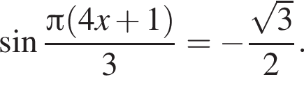  синус дробь: чис­ли­тель: Пи левая круг­лая скоб­ка 4x плюс 1 пра­вая круг­лая скоб­ка , зна­ме­на­тель: 3 конец дроби = минус дробь: чис­ли­тель: ко­рень из: на­ча­ло ар­гу­мен­та: 3 конец ар­гу­мен­та , зна­ме­на­тель: 2 конец дроби . 