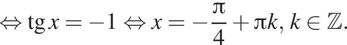 равносильно тангенс x= минус 1 равносильно x = минус дробь: числитель: Пи , знаменатель: 4 конец дроби плюс Пи k, k принадлежит Z .