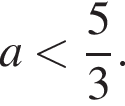a мень­ше дробь: чис­ли­тель: 5, зна­ме­на­тель: 3 конец дроби .
