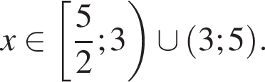 x при­над­ле­жит левая квад­рат­ная скоб­ка дробь: чис­ли­тель: 5, зна­ме­на­тель: 2 конец дроби ;3 пра­вая круг­лая скоб­ка \cup левая круг­лая скоб­ка 3;5 пра­вая круг­лая скоб­ка .