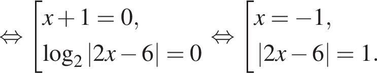 равносильно совокупность выражений новая строка x плюс 1=0, новая строка \log _2\left| 2x минус 6 |=0 конец совокупности . равносильно совокупность выражений новая строка x= минус 1, новая строка \left| 2x минус 6 |=1. конец совокупности .