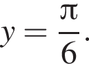 y= дробь: чис­ли­тель: Пи , зна­ме­на­тель: 6 конец дроби . 