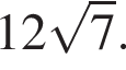 12 ко­рень из: на­ча­ло ар­гу­мен­та: 7 конец ар­гу­мен­та .