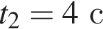 t_2=4с
