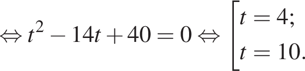  рав­но­силь­но t в квад­ра­те минус 14t плюс 40=0 рав­но­силь­но со­во­куп­ность вы­ра­же­ний  новая стро­ка t=4;  новая стро­ка t=10. конец со­во­куп­но­сти .